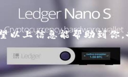 在讨论如何查询Tokenim里的余额之前，我们首先需要了解Tokenim是什么，它的运作原理，以及如何在这个平台上有效管理我们的数字资产。下面我将详细介绍相关的步骤和注意事项，帮助你轻松查询Tokenim中的余额。

什么是Tokenim？
Tokenim是一个旨在提供数字资产管理与交易的平台，用户可以通过它买卖加密货币及其相关资产。在这个平台上，你可以持有多种类型的数字代币（token），而余额查询则是管理这些资产的第一步。

如何查询Tokenim里的余额
查询你的Tokenim余额其实相对简单。以下是几个步骤帮助你轻松验收：

h41. 登录你的Tokenim账户/h4
首先，你需要使用你的注册信息（电子邮件和密码）登录Tokenim的官方网站或应用程序。确保你的网络连接良好，避免在页面加载时发生任何中断。

h42. 找到余额查询的入口/h4
登录后，你将被引导至用户主页。在主页上，通常会有一个“余额”或者“资产管理”的标签。点击这个标签，可以看到你在Tokenim上的所有数字资产及其各自的余额。

h43. 查看具体代币余额/h4
在“资产管理”页面上，Tokenim会显示你所持有的每一种代币的详细信息，包括余额、实时价格及其总值。在这里，你不仅可以看到每一种代币的余额，还可以了解到近期的交易记录和价格变化。

h44. 移动端查询/h4
如果你使用的是手机应用，查询余额的操作也是相似的。打开应用后，进入“钱包”或者“资产” 页面，你将很方便地看到你的余额和代币信息。

保持资产安全的建议
在使用Tokenim或者其他任何数字资产平台时，保障账户的安全是至关重要的。以下是一些实用的建议：

h41. 使用强密码/h4
为了保护你的账户不被未经授权的访问，确保使用一个独特且复杂的密码，包括字母、数字及符号的组合，并定期更换。

h42. 启用双重认证/h4
建议开启双重认证功能。这增加了一个额外的安全层，即使有人获得了你的密码，也很难直接访问你的账户。

h43. 定期检查账户活动/h4
经常查看你的账户活动，确保所有的交易都是你自己发起的。如果发现可疑活动，立即采取行动，如及时更改密码或联系Tokenim客服。

常见问题解答
在查询Tokenim账户余额时，用户可能会面临一些问题。以下是两个常见问题的详细解答：

h4问题一：为什么我的余额不准确？/h4
有时候，你可能会发现Tokenim显示的余额和你预期的金额不相符。这可能是由几个原因导致的：
ul
li网络延迟：如果网络不稳定，余额数据可能没有及时更新。/li
li技术问题：Tokenim偶尔会出现技术故障。如果这是系统问题，通常会很快得到解决。/li
li未完成的交易：如果在进行中的交易尚未完成，你可能不会在余额中看到相应的代币。/li
/ul
解决方案是耐心等待一段时间，确保网络稳定后刷新页面；如果还未解决，可以联系客服帮忙解决。

h4问题二：如何了解我的资产变动？/h4
要了解你在Tokenim上的资产变动，除了查看余额外，还有几个实用的功能：
ul
li交易历史记录：你可以在“交易记录”页面查看你所有的买入、卖出及转账操作，获取更全面的资产动态。/li
li价格提醒：利用Tokenim的价格提醒功能，设置所需代币的价格预警，让你掌握最佳交易时机。/li
li市场分析工具：Tokenim提供一些市场数据和分析工具，帮助你了解整体市场趋势，从而做出更明智的投资决策。/li
/ul
通过这些功能，你能随时把握自己的资产状态，与市场前景保持同步。

总结
查询Tokenim里的余额是一项基础而重要的操作，简单明了的步骤能让你轻松掌握自己的数字资产。与此同时，记住维护账户安全，合理设置密码及启用双重认证，可以大大降低资产风险。希望以上信息能帮助到你，也让你在Tokenim的数字资产管理中游刃有余。无论是想要投资还是安全地保管资产，了解平台的每个细节都是提升环境的一部分。未来能够更聪明地管理你的数字资产，是每个用户的心愿。

如何查询Tokenim里的余额？轻松掌握你的数字资产