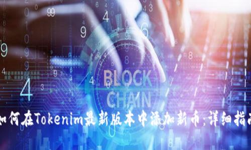 如何在Tokenim最新版本中添加新币：详细指南