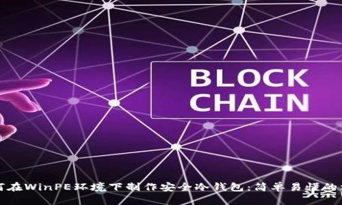 如何在WinPE环境下制作安全冷钱包：简单易懂的方法
