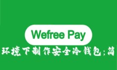 如何在WinPE环境下制作安全