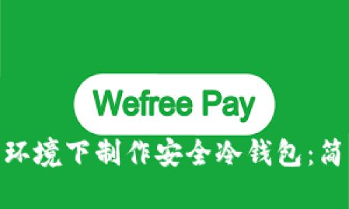 如何在WinPE环境下制作安全冷钱包：简单易懂的方法