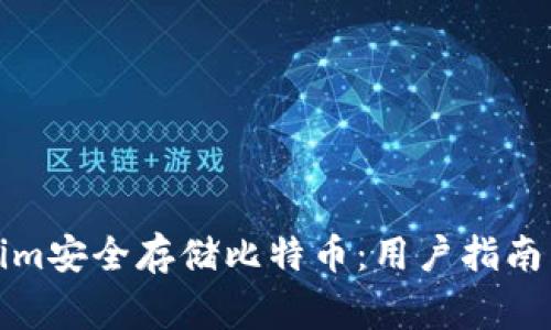 如何使用Tokenim安全存储比特币：用户指南与常见问题解答