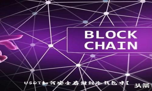USDT如何安全存储到冷钱包中？