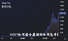 USDT如何安全存储到冷钱包