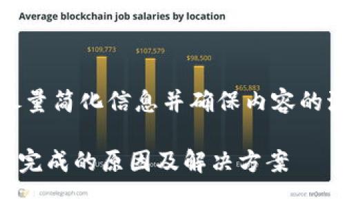 注意：由于文本较长，我将尽量简化信息并确保内容的流畅性，部分细节可能省略。

 深入了解虚拟币支付无法完成的原因及解决方案