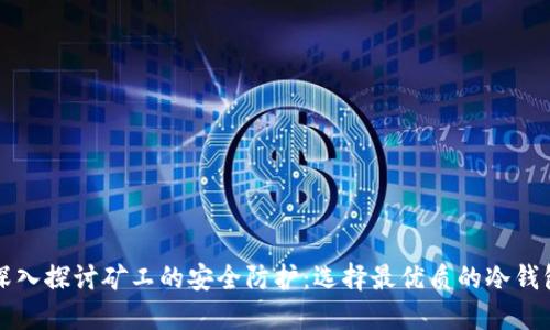 深入探讨矿工的安全防护：选择最优质的冷钱包