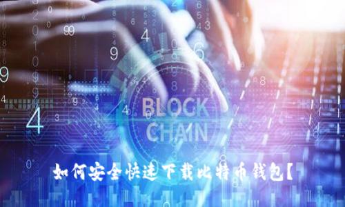 如何安全快速下载比特币钱包？