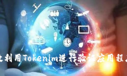 如何高效利用Tokenim进行验证应用程序安全性