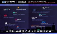 冷钱包：数字资产安全的
