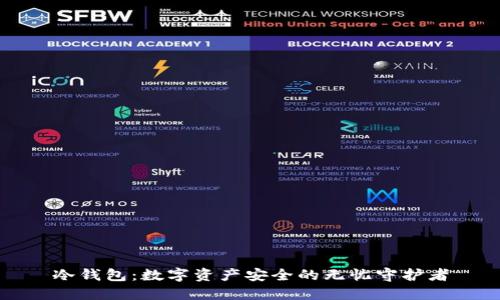 冷钱包：数字资产安全的无忧守护者