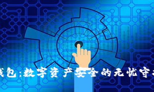 冷钱包：数字资产安全的无忧守护者