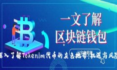 深入了解Tokenim代币的灰色