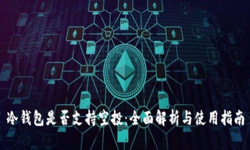 冷钱包是否支持空投：全面解析与使用指南