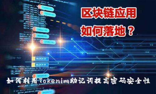 如何利用Tokenim助记词提高密码安全性