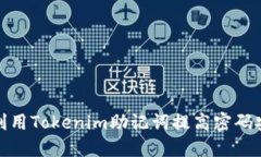 如何利用Tokenim助记词提高
