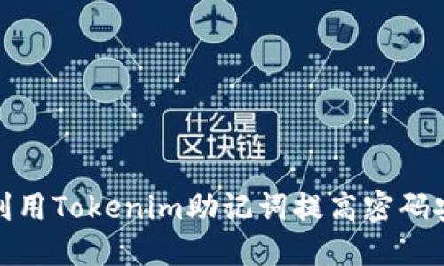 如何利用Tokenim助记词提高密码安全性