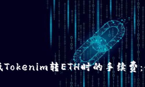 如何降低Tokenim转ETH时的手续费：全面指南