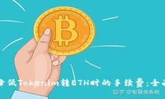 如何降低Tokenim转ETH时的手