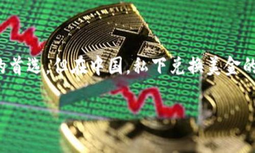 私下兑换美金合法吗？

在当前全球化的经济环境中，许多人在出国旅行或者进行国际贸易时都会涉及到外汇兑换，而美金作为全球主要的储备货币，更是许多人兑换的首选。但在中国，私下兑换美金的法律合规性却常常引发讨论和关注。本文将会深入探讨这一话题，帮助大家了解私下兑换美金的法律风险与合规要求，从而作出更明智的选择。

私下兑换美金是否合法？详细解析与风险提示