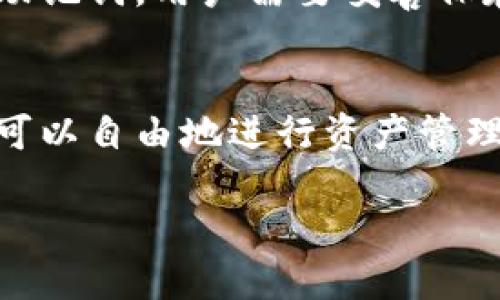 什么是欧意币？
欧意币（Euror）是一种越来越流行的数字货币，主要用于在线交易和投资。它作为一种加密货币，旨在提供快速、安全的交易体验。用户可以通过各种平台购买、交易或持有欧意币，从而在数字经济中获得更大的灵活性和可能性。

冷钱包是什么？
在数字货币的世界里，安全性是首要考虑因素之一。冷钱包就是一种将虚拟货币存储在离线环境中的方法。与热钱包（在线钱包）相对，冷钱包能够提供更高的安全性，因为它不直接连接互联网，减少了黑客攻击的风险。

用户为什么想把欧意币转到冷钱包？
将欧意币转到冷钱包有几个明显的好处。首先，安全性是重中之重。数字货币的价格波动很大，拥有一套稳妥的存储方案可以让用户在波动中保持从容。此外，冷钱包支持长时间的资产保管，而不必担心黑客的攻击或意外丢失。

欧意币是否支持转到冷钱包？
用户在考虑将欧意币转移至冷钱包的时候，首要任务是确认他们所使用的冷钱包是否支持欧意币。大多数冷钱包只支持知名度较高的数字货币，如比特币和以太坊。因此，最好先查询冷钱包的官方文档或社区反馈，确保可以安全地存储欧意币。

如何将欧意币转至冷钱包？
在确认冷钱包支持欧意币之后，用户可以按照以下步骤进行转移：
ol
    listrong获取冷钱包地址：/strong登录你的冷钱包，找到接收地址。确保这个地址是专属于欧意币的。/li
    listrong在交易平台上进行转账：/strong登录你的交易所账户，找到“提现”或“转账”选项，输入冷钱包的地址和转账金额。/li
    listrong确认转账请求：/strong仔细核对冷钱包地址和金额，确保没有错误。因为一旦转账完成，撤回是非常困难甚至是不可能的。/li
    listrong等待确认：/strong一般来说，转账需要一段时间去完成，具体时间取决于区块链网络的状况。/li
/ol

转账过程中的注意事项
在将欧意币转至冷钱包的过程中，有一些重要的注意事项：
ul
    listrong双重确认地址：/strong在输入冷钱包地址时，务必仔细检查一遍。如果出错，资产将不可恢复。/li
    listrong小额测试转账：/strong如果是第一次转账，可以先转一小部分进行测试。确认安全无误后再进行大额转账。/li
    listrong了解冷钱包的类型：/strong不同类型的冷钱包（如硬件钱包、纸钱包等）在使用方法和安全性上各有不同，确保了解你所使用的冷钱包的相关信息。/li
/ul

可能面对的风险和问题
虽然转账过程相对简单，但也可能出现一些问题和风险。例如，如果选择的冷钱包并没有得到充分的社区支持，可能会影响其安全性。此外，冷钱包如果没有妥善保管，可能面临丢失或损毁的风险。

两个相关问题

h41. 如何选择一个安全的冷钱包？/h4
选择冷钱包时，可以考虑以下几个因素：
ul
    listrong品牌声誉：/strong选择知名度高、评价良好的品牌，能够更好地保证安全性。/li
    listrong用户体验：/strong操作界面友好且功能清晰的冷钱包更适合初学者。/li
    listrong社区支持：/strong具有活跃社区和良好客户支持的冷钱包，能够帮助用户快速解决问题。/li
/ul

h42. 如果我忘记了冷钱包的密码怎么办？/h4
如果忘记冷钱包的密码，恢复方法通常依赖于事先设置的备份或恢复助记词。大部分冷钱包会在设置时提供一个助记词，用户需要妥善保存。若失去此信息，恢复资金的可能性将会大大降低。因此，务必在设置时牢记或记录下这些信息。

总结
将欧意币转到冷钱包是保证您数字资产安全的一种有效方式。通过了解如何选择合适的冷钱包和转账流程，用户可以自由地进行资产管理。同时，也要注意到在使用数字货币时，每一个细节都可能影响到资金的安全，因此耐心和谨慎是科学管理的基础。

安全、便捷转移欧意币至冷钱包的全面指南