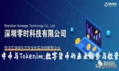 了解中币与Tokenim：数字货