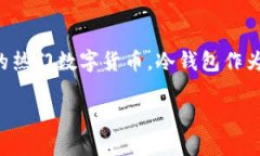 货币ETH提到冷钱包在数字