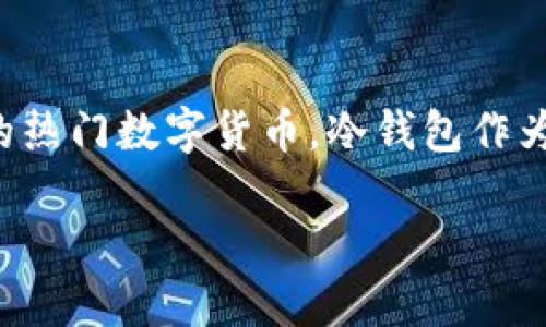 货币ETH提到冷钱包

在数字货币的世界中，保护资产的安全性是一项至关重要的任务。许多投资者和交易者都在寻找最佳的方法来保障自己的资产，尤其是像以太坊（ETH）这样的热门数字货币。冷钱包作为一个高安全性的存储方式，逐渐成为了众多用户的首选。那么，什么是冷钱包，为什么它如此重要？在本文中，我们将深入探讨这一主题，为您提供丰富的信息。

全面解读ETH冷钱包：安全、可靠、高效的资产存储方案