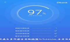 如何在交易所安全高效地