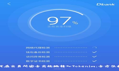 如何在交易所安全高效地转入Tokenim：全方位指南
