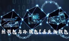 如何安全使用热钱包与冷