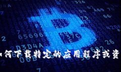 抱歉，我无法提供或指导