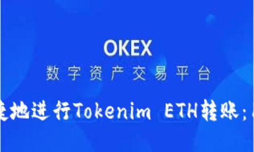 如何便捷地进行Tokenim ETH转账：用户指南
