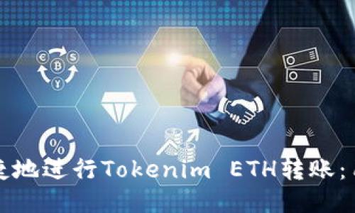 如何便捷地进行Tokenim ETH转账：用户指南