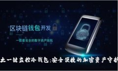 比太一键监控冷钱包：安