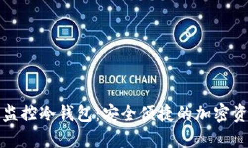 比太一键监控冷钱包：安全便捷的加密资产守护者