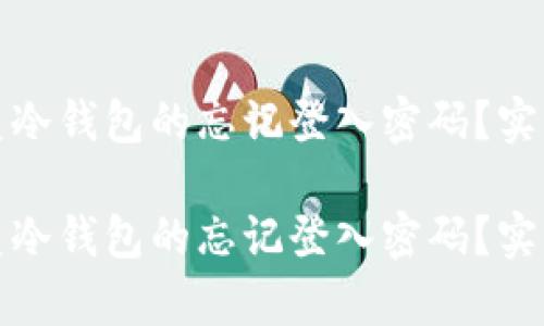 如何有效恢复冷钱包的忘记登入密码？实用技巧与建议

如何有效恢复冷钱包的忘记登入密码？实用技巧与建议