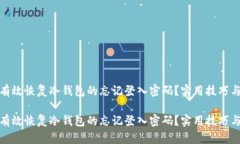 如何有效恢复冷钱包的忘