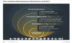 如何安全保护你的数字货