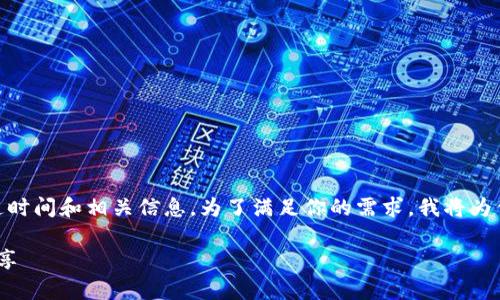 理解你的问题似乎是在询问有关“im观察钱包”的开通时间和相关信息。为了满足你的需求，我将为你构建一个，以及相关的关键词，并详细介绍这个主题。

IM观察钱包开通时间及使用指南：全面解析与用户分享