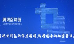 冷钱包与硬件钱包的深度
