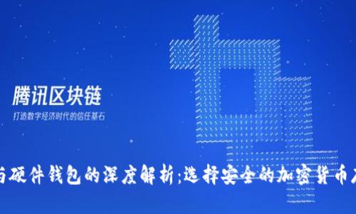 冷钱包与硬件钱包的深度解析：选择安全的加密货币存储方式