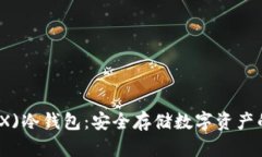 波场币(TRX)冷钱包：安全存