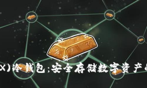 波场币(TRX)冷钱包：安全存储数字资产的完美选择