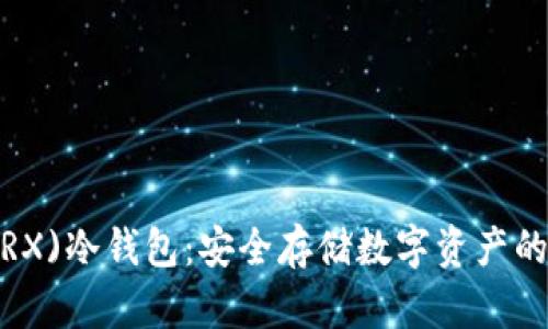 波场币(TRX)冷钱包：安全存储数字资产的完美选择