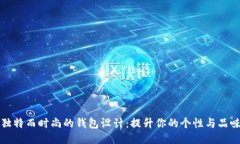 独特而时尚的钱包设计：