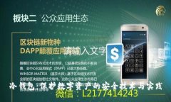 冷钱包：保护数字资产的