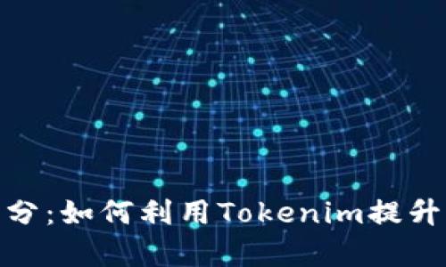 探索泰奇猫积分：如何利用Tokenim提升你的用户体验