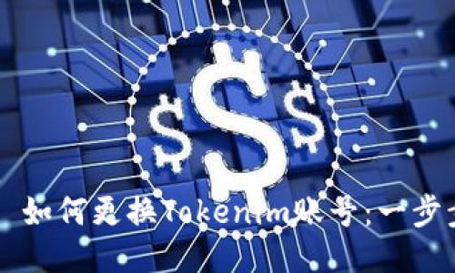 ### 如何更换Tokenim账号：一步步指南