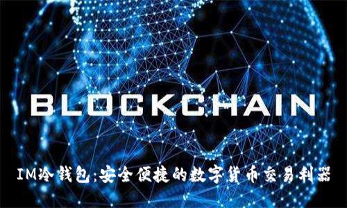 IM冷钱包：安全便捷的数字货币交易利器