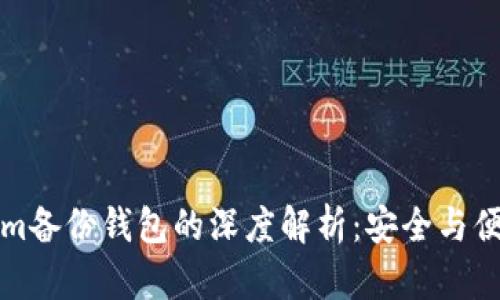 ### Tokenim备份钱包的深度解析：安全与便捷的完美结合